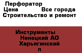 Перфоратор Hilti te 2-m › Цена ­ 6 000 - Все города Строительство и ремонт » Инструменты   . Ненецкий АО,Харьягинский п.